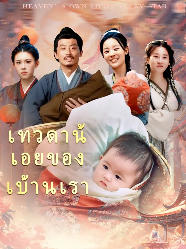 ซีรีส์แนวตั้ง เทวดาน้อยของบ้านเรา(เวอร์ชันพากย์เสียงไทย) พากย์ไทย ครบทุกตอน ดูฟรี HD