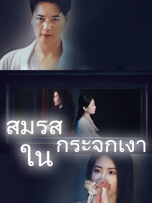 ซีรีส์แนวตั้ง สมรสในกระจกเงา ซับไทย ครบทุกตอน ดูฟรี HD