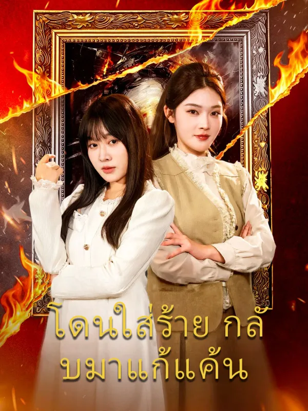 ซีรีส์แนวตั้ง โดนใส่ร้าย กลับมาแก้แค้น ซับไทย ครบทุกตอน คมชัด HD