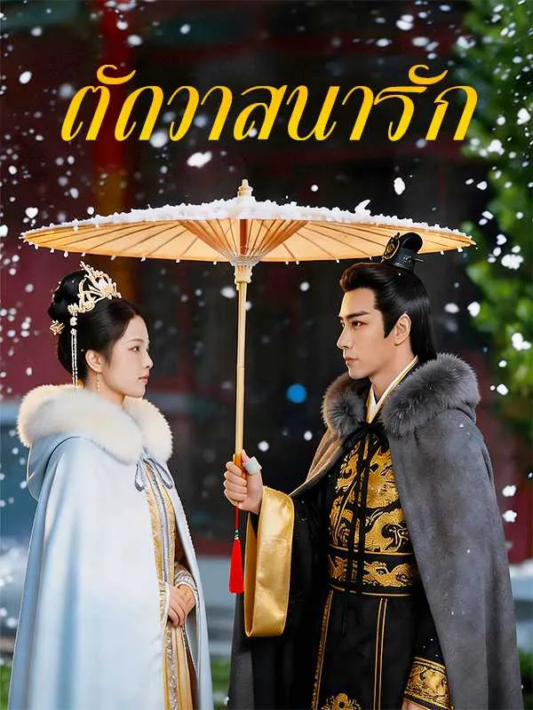 ซีรีส์แนวตั้ง （พากย์ไทย）ตัดวาสนารัก พากย์ไทย ครบทุกตอน คมชัด HD