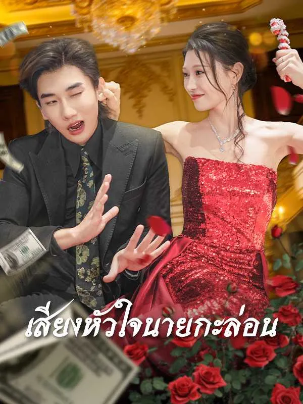 ซีรีส์แนวตั้ง เสียงหัวใจนายกะล่อน ซับไทย ครบทุกตอน ดูฟรี HD