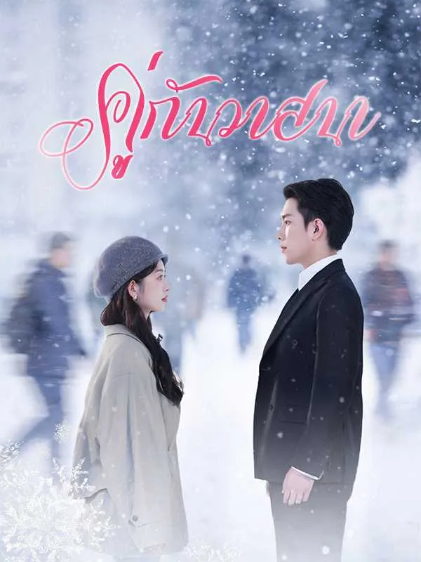 ซีรีส์แนวตั้ง （พากย์ไทย）คู่กันวาสนา พากย์ไทย ครบทุกตอน ดูฟรี HD