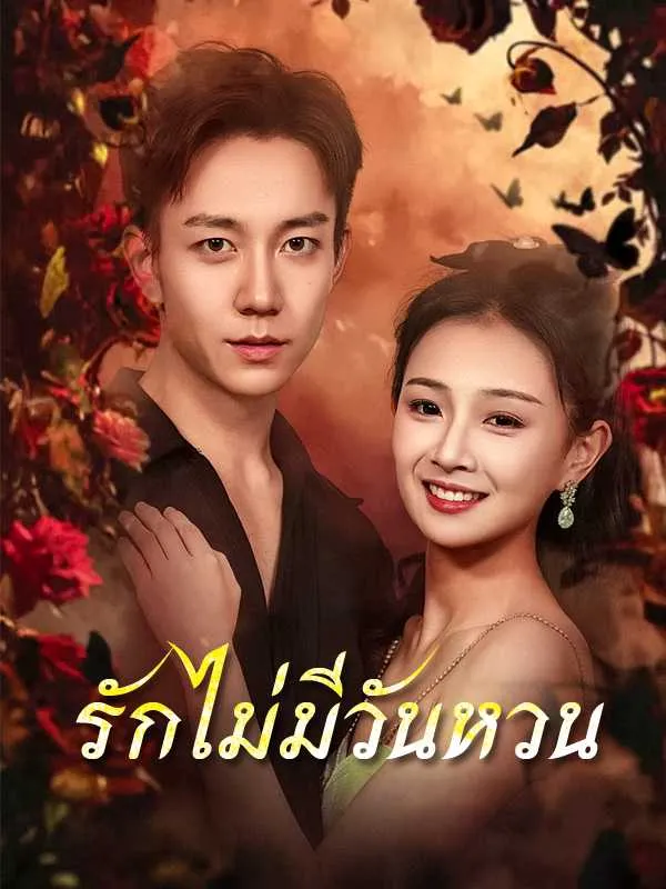 ซีรีส์แนวตั้ง （พากย์ไทย）รักไม่มีวันหวน พากย์ไทย ครบทุกตอน ดูฟรี HD