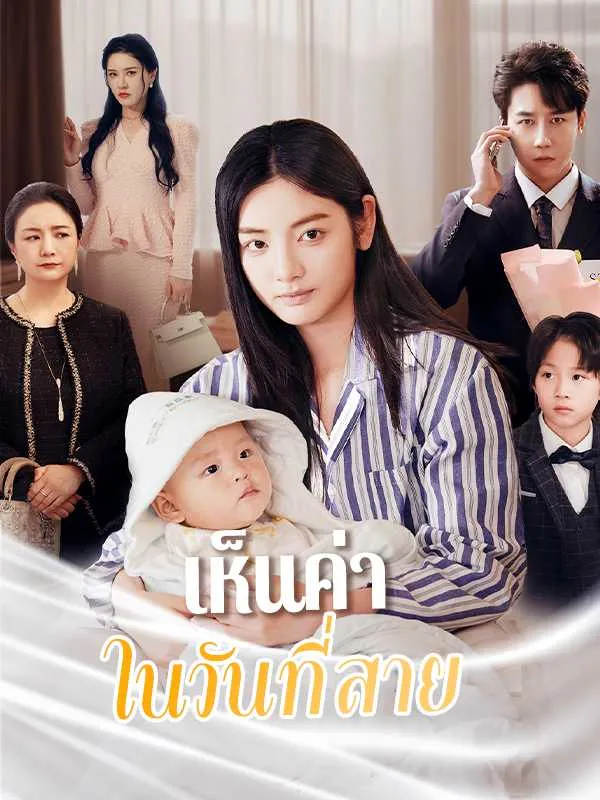 ซีรีส์แนวตั้ง （พากย์ไทย）เห็นค่าในวันที่สาย พากย์ไทย ครบทุกตอน ดูฟรี HD