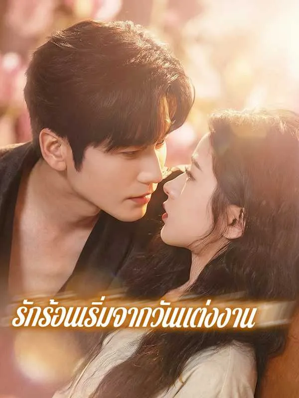 ซีรีส์แนวตั้ง （พากย์ไทย）รักร้อนเริ่มจากวันแต่งงาน พากย์ไทย ครบทุกตอน ดูฟรี HD