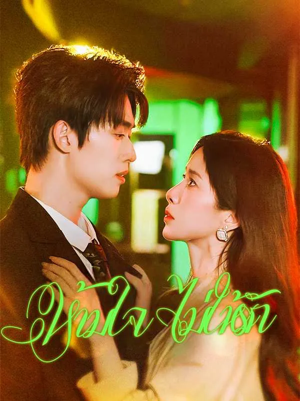 ซีรีส์แนวตั้ง （พากย์ไทย）ห้ามใจ ไม่ให้รัก พากย์ไทย ครบทุกตอน ดูฟรี HD