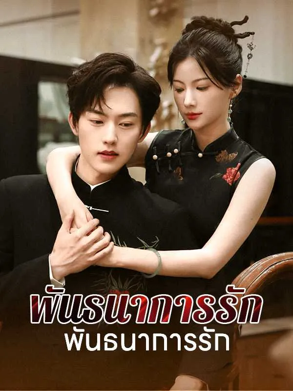 ซีรีส์แนวตั้ง （พากย์ไทย）พันธนาการรักแห่งแสงจันทร์ พากย์ไทย ครบทุกตอน ดูฟรี HD