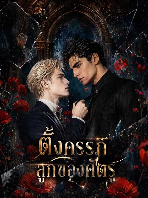 ซีรีส์แนวตั้ง (พากย์ไทย) ตั้งครรภ์ลูกของศัตรู พากย์ไทย ครบทุกตอน ดูฟรี HD