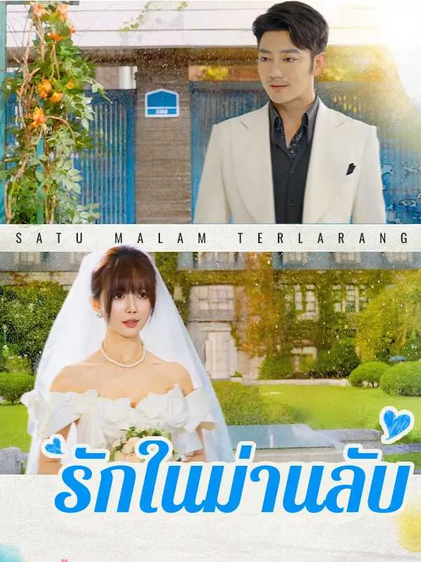 （พากย์ไทย）รักในม่านลับ