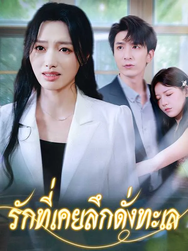（พากย์ไทย）รักที่เคยลึกดั่งทะเล