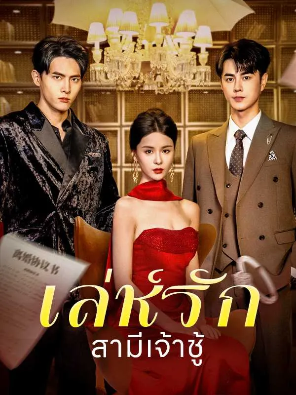 ซีรีส์แนวตั้ง （พากย์ไทย）เล่ห์รักสามีเจ้าชู้ พากย์ไทย ครบทุกตอน ดูฟรี HD