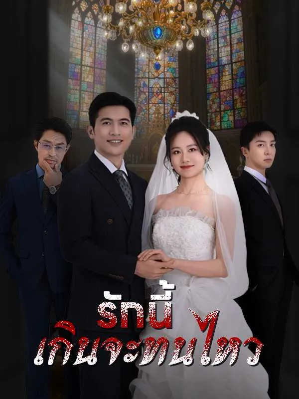 ซีรีส์แนวตั้ง （พากย์ไทย）รักนี้เกินจะทนไหว พากย์ไทย ครบทุกตอน ดูฟรี HD