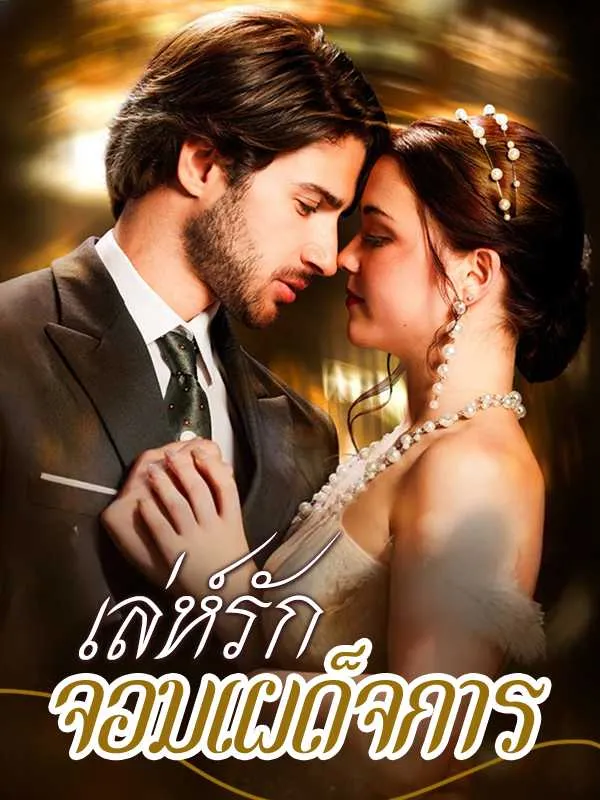 ซีรีส์แนวตั้ง （พากย์ไทย）เล่ห์รักจอมเผด็จการ พากย์ไทย ครบทุกตอน ดูฟรี HD