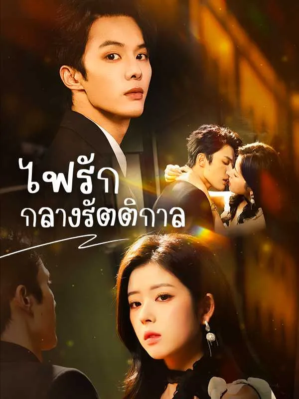 ซีรีส์แนวตั้ง （พากย์ไทย）ไฟรักกลางรัตติกาล พากย์ไทย ครบทุกตอน ดูฟรี HD