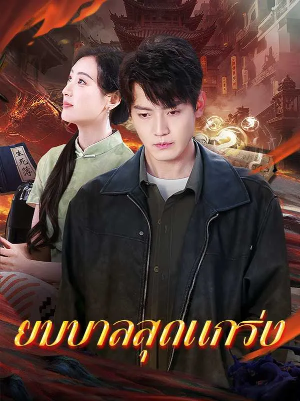 ซีรีส์แนวตั้ง ยมบาลสุดแกร่ง ซับไทย ครบทุกตอน ดูฟรี HD