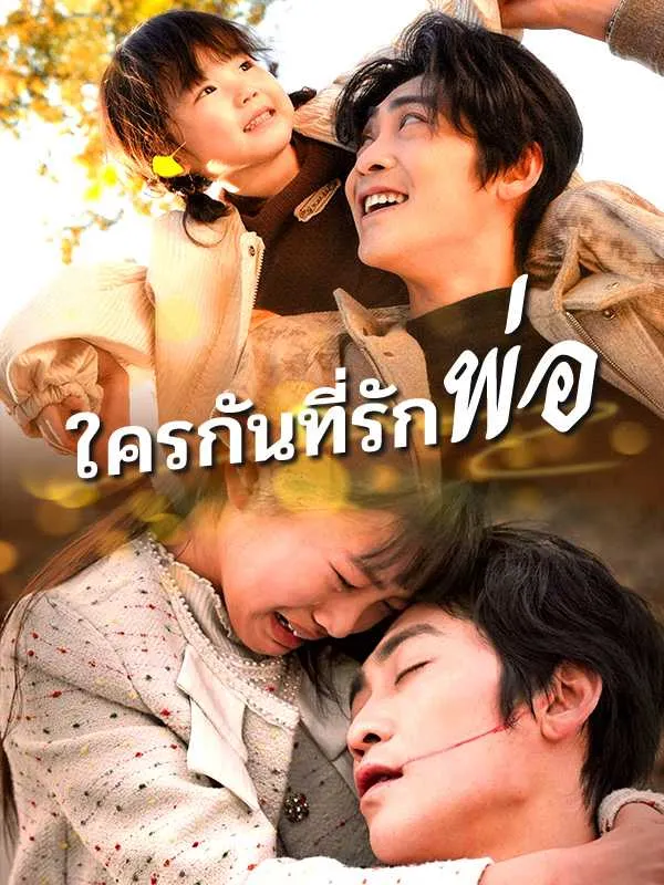 ซีรีส์แนวตั้ง （พากย์ไทย）ใครกันที่รักพ่อ พากย์ไทย ครบทุกตอน ดูฟรี HD