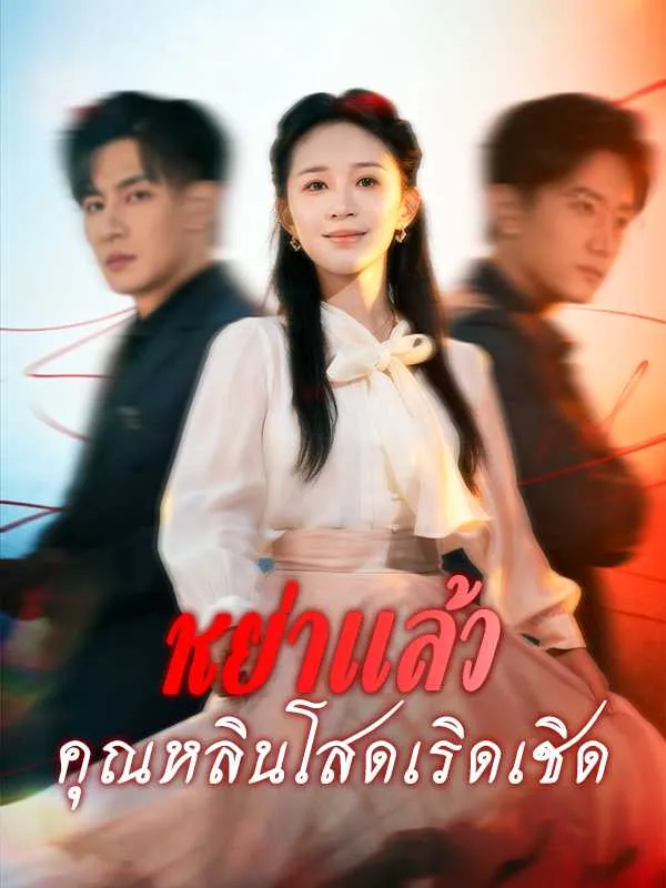 ซีรีส์แนวตั้ง （พากย์ไทย）หย่าแล้วคุณหลินโสดเริดเชิด พากย์ไทย ครบทุกตอน ดูฟรี HD