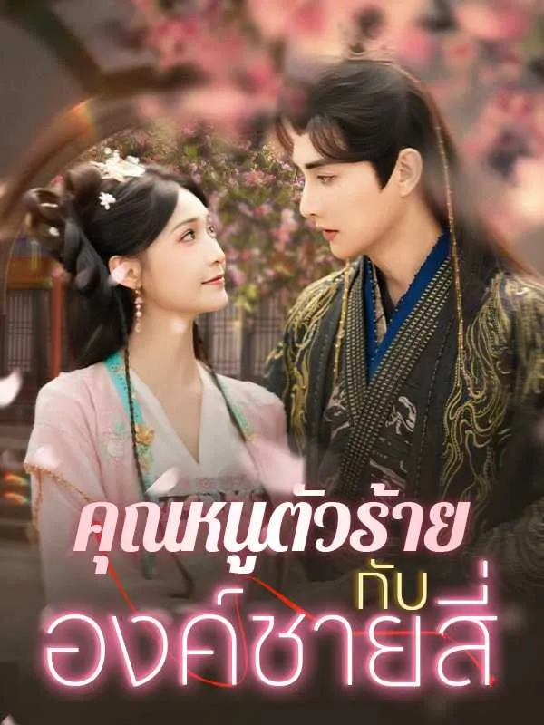 ซีรีส์แนวตั้ง （พากย์ไทย）คุณหนูตัวร้ายกับองค์ชายสี่ พากย์ไทย ครบทุกตอน ดูฟรี HD