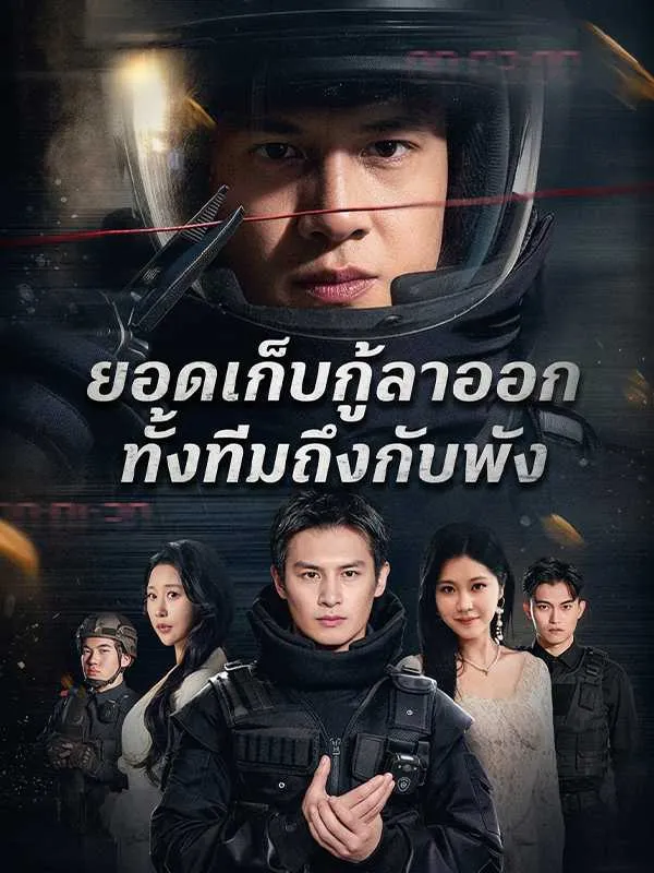 ซีรีส์แนวตั้ง ยอดเก็บกู้ลาออก ทั้งทีมถึงกับพัง ซับไทย ครบทุกตอน ดูฟรี HD