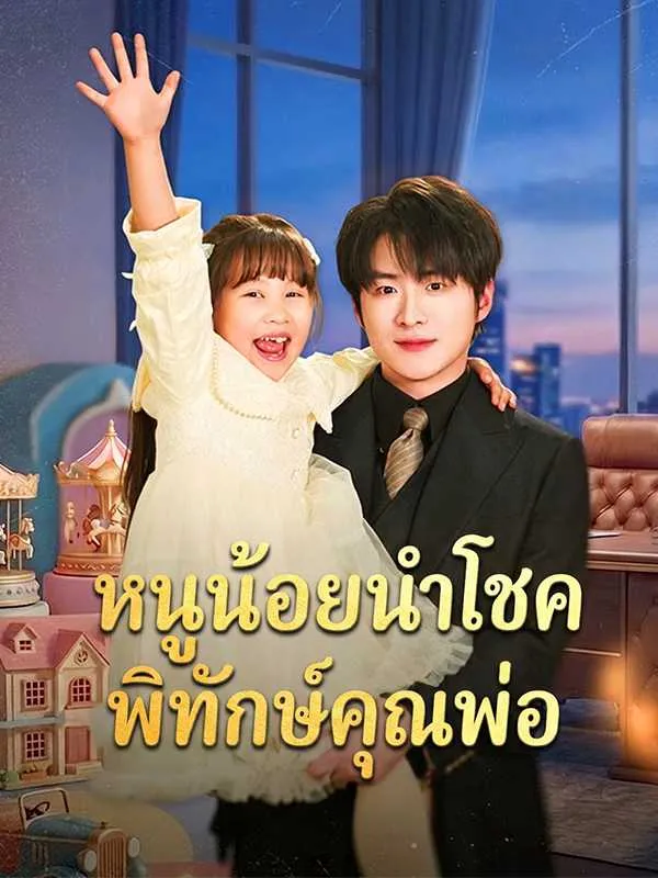 ซีรีส์แนวตั้ง หนูน้อยนำโชค พิทักษ์คุณพ่อ ซับไทย ครบทุกตอน ดูฟรี HD