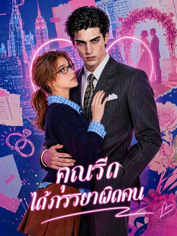 ซีรีส์แนวตั้ง คุณรีด ได้ภรรยาผิดคน ซับไทย ครบทุกตอน ดูฟรี HD