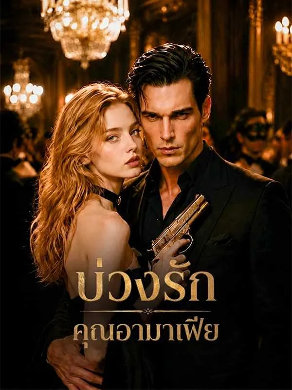 ซีรีส์แนวตั้ง บ่วงรักคุณอามาเฟีย ซับไทย ครบทุกตอน ดูฟรี HD