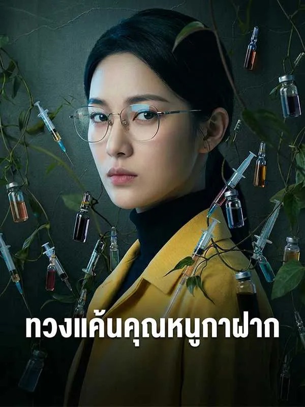 ซีรีส์แนวตั้ง ทวงแค้นคุณหนูกาฝาก ซับไทย ครบทุกตอน ดูฟรี HD