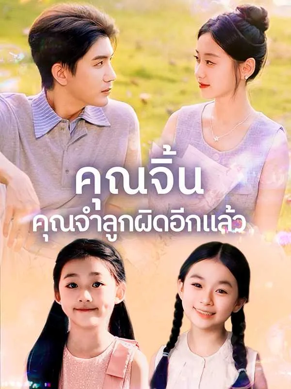 ซีรีส์แนวตั้ง คุณจิ้น คุณจำลูกผิดอีกแล้ว ซับไทย ครบทุกตอน ดูฟรี HD