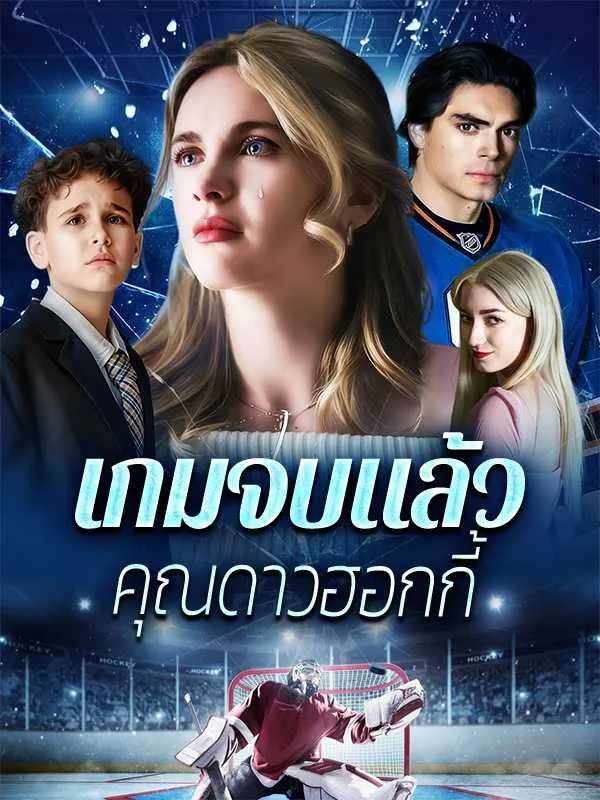 ซีรีส์แนวตั้ง เกมจบแล้ว คุณดาวฮอกกี้ ซับไทย ครบทุกตอน ดูฟรี HD