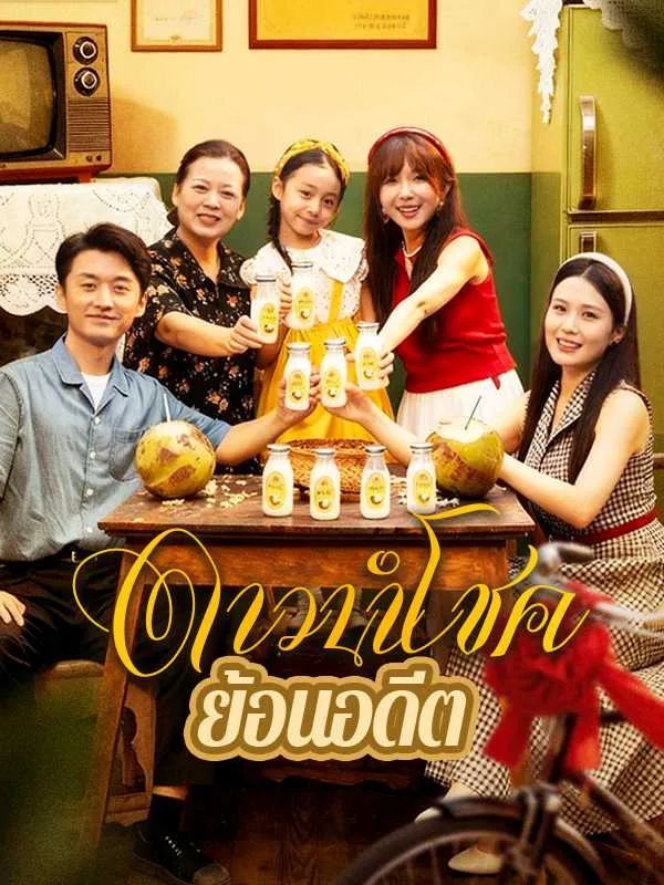 ซีรีส์แนวตั้ง ดาวนำโชคย้อนอดีต ซับไทย ครบทุกตอน ดูฟรี HD