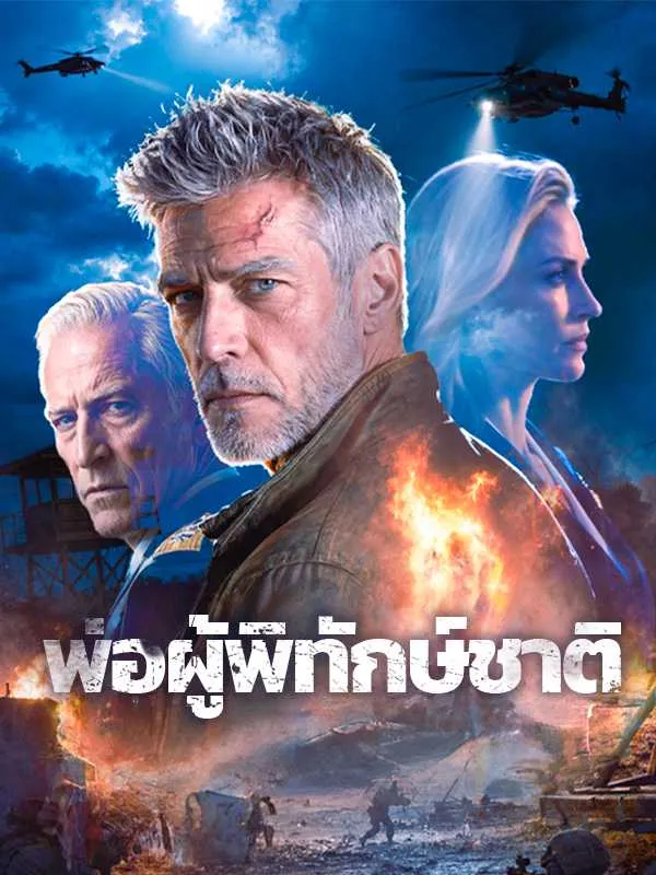 ซีรีส์แนวตั้ง พ่อผู้พิทักษ์ชาติ ซับไทย ครบทุกตอน ดูฟรี HD