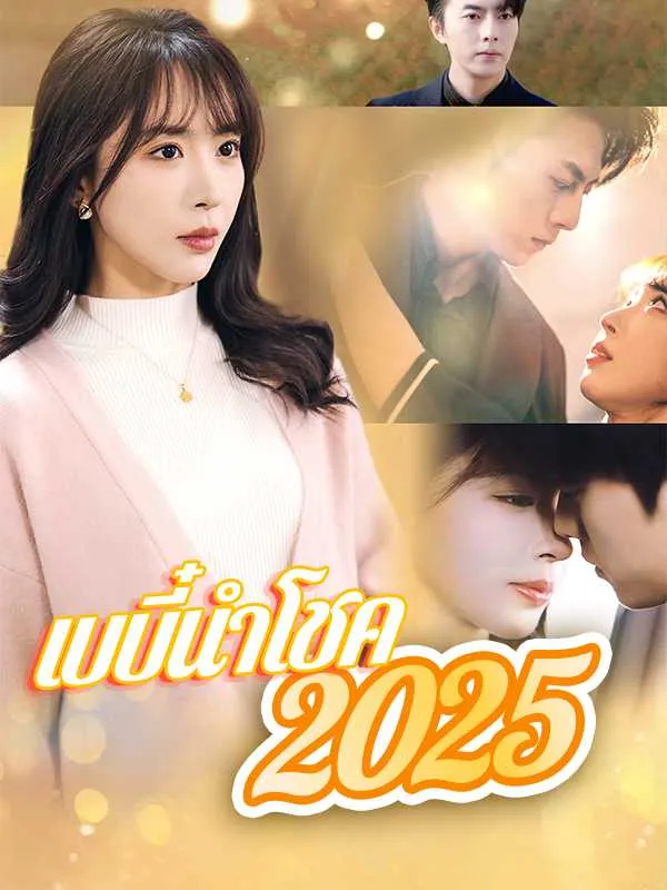 เบบี๋นำโชค 2025