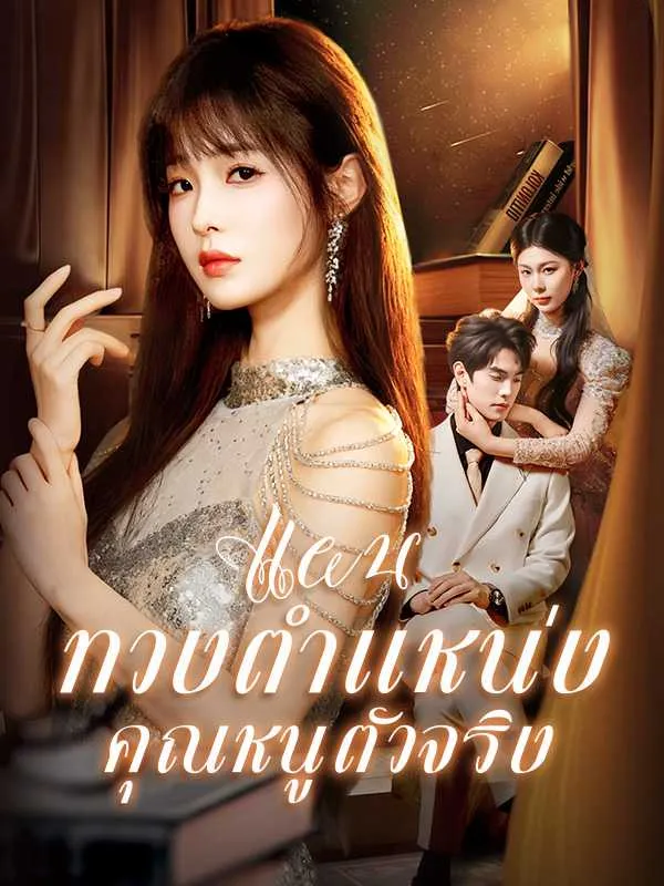 แผนทวงตำแหน่งคุณหนูตัวจริง