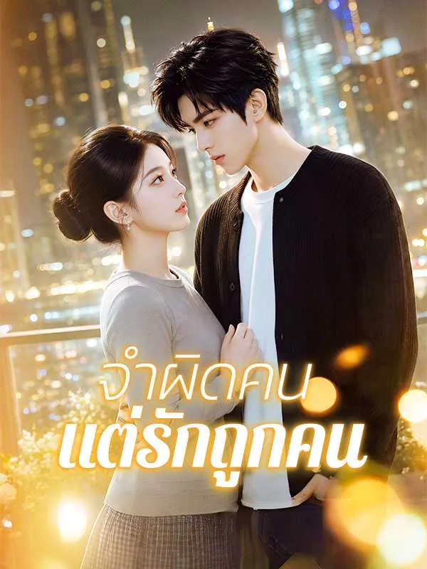 จำผิดคน แต่รักถูกคน