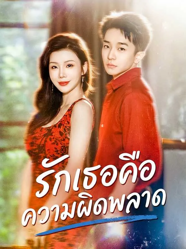 ซีรีส์แนวตั้ง รักเธอคือความผิดพลาด ซับไทย ครบทุกตอน ดูฟรี HD