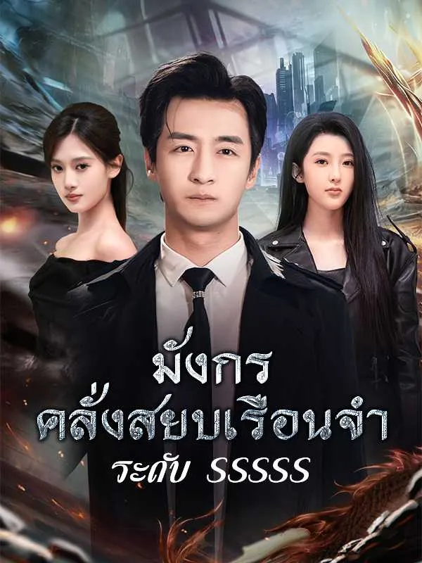 ซีรีส์แนวตั้ง （พากย์ไทย）มังกรคลั่งสยบเรือนจำระดับ SSSSS พากย์ไทย ครบทุกตอน ดูฟรี HD