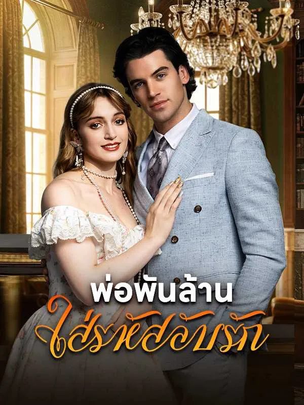ซีรีส์แนวตั้ง พ่อพันล้านใส่รหัสลับรัก ซับไทย ครบทุกตอน ดูฟรี HD