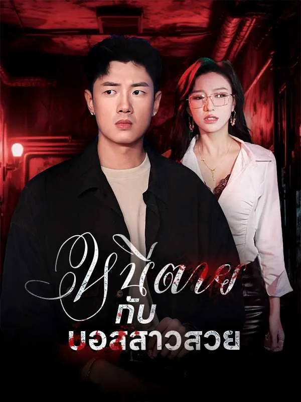 ซีรีส์แนวตั้ง หนีตายกับบอสสาวสวย ซับไทย ครบทุกตอน ดูฟรี HD