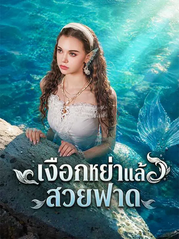 ซีรีส์แนวตั้ง เงือกหย่าแล้วสวยฟาด ซับไทย ครบทุกตอน ดูฟรี HD