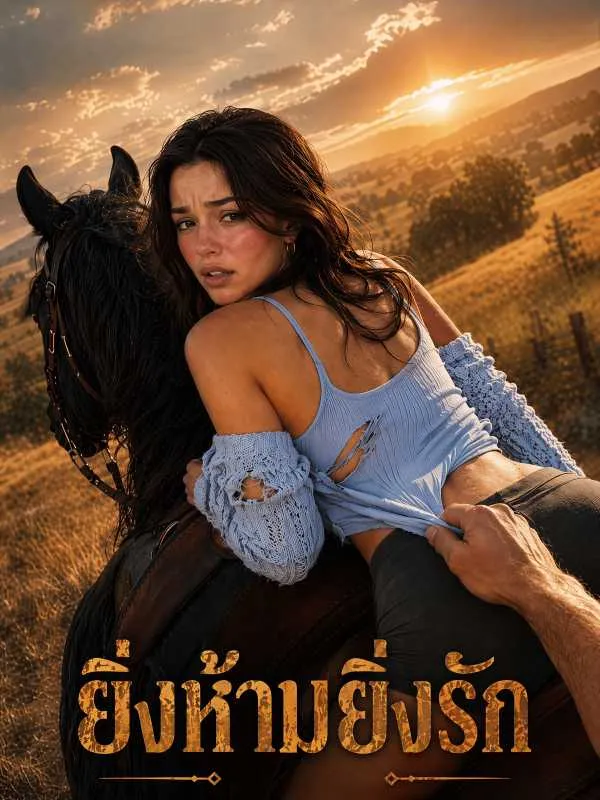 ซีรีส์แนวตั้ง ยิ่งห้ามยิ่งรัก ซับไทย ครบทุกตอน ดูฟรี HD