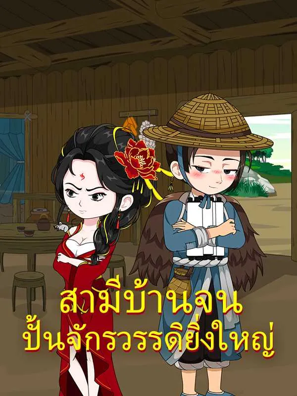 ซีรีส์แนวตั้ง สามีบ้านจนปั้นจักรวรรดิยิ่งใหญ่ ซับไทย ครบทุกตอน ดูฟรี HD