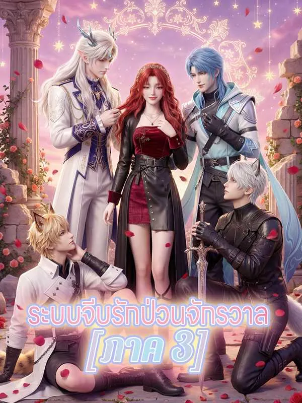 ซีรีส์แนวตั้ง ระบบจีบรักป่วนจักรวาล  [ภาค 3] ซับไทย ครบทุกตอน ดูฟรี HD