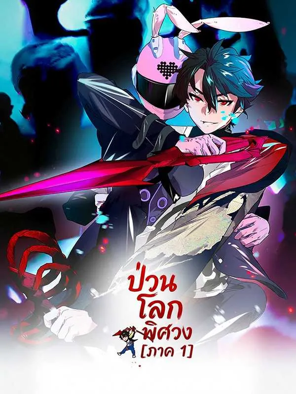 ซีรีส์แนวตั้ง ป่วนโลกพิศวง [ภาค 1] ซับไทย ครบทุกตอน ดูฟรี HD