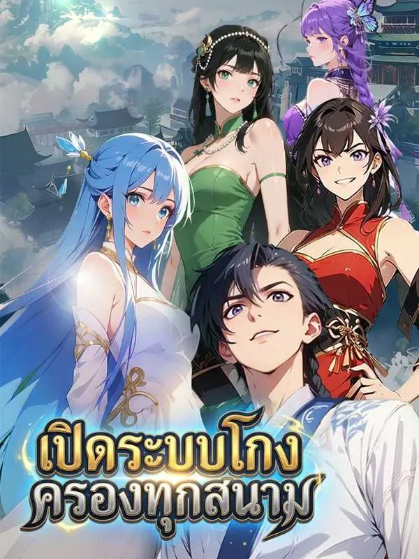 ซีรีส์แนวตั้ง เปิดระบบโกง ครองทุกสนาม ซับไทย ครบทุกตอน ดูฟรี HD