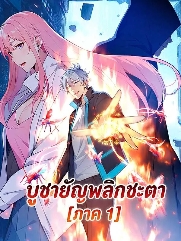 ซีรีส์แนวตั้ง บูชายัญพลิกชะตา [ภาค 1] ซับไทย ครบทุกตอน ดูฟรี HD