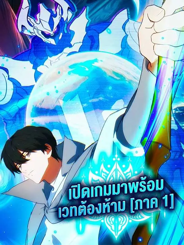 ซีรีส์แนวตั้ง เปิดเกมมาพร้อมเวทต้องห้าม [ภาค 1] ซับไทย ครบทุกตอน ดูฟรี HD