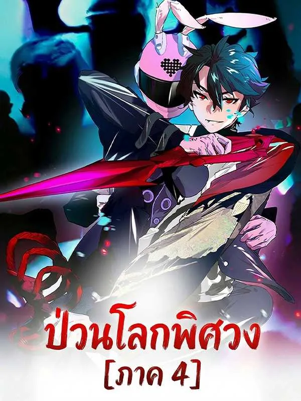 ซีรีส์แนวตั้ง ป่วนโลกพิศวง [ภาค 4] ซับไทย ครบทุกตอน ดูฟรี HD
