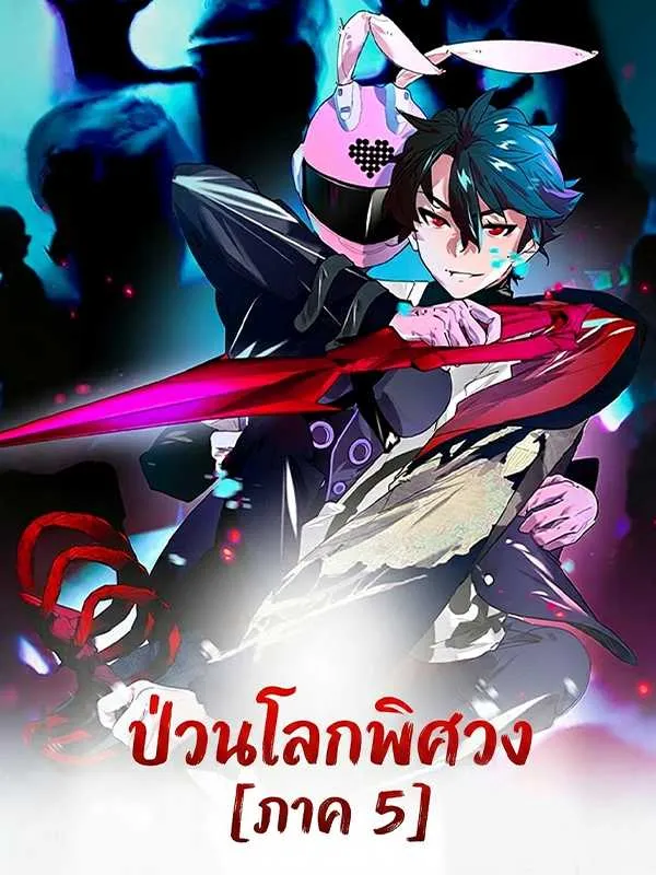 ซีรีส์แนวตั้ง ป่วนโลกพิศวง [ภาค 5] ซับไทย ครบทุกตอน ดูฟรี HD
