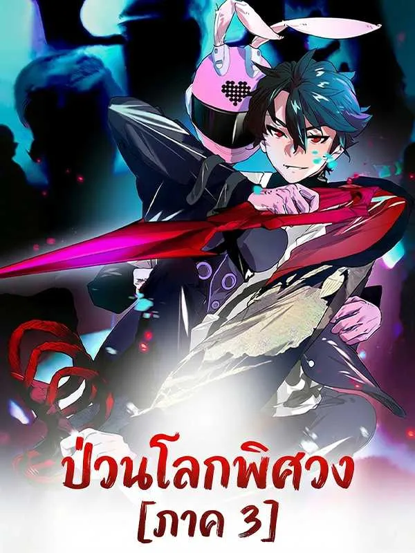 ซีรีส์แนวตั้ง ป่วนโลกพิศวง [ภาค 3] ซับไทย ครบทุกตอน ดูฟรี HD