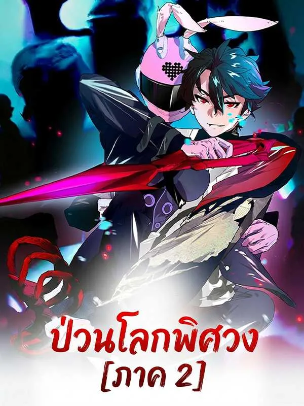 ป่วนโลกพิศวง [ภาค 2]